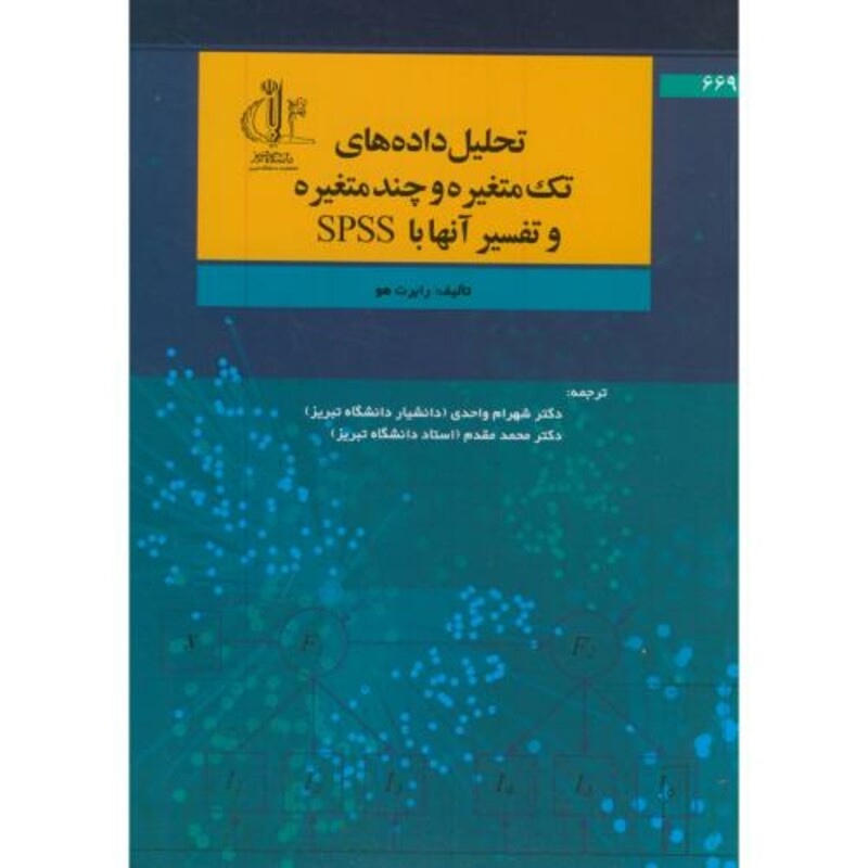 کتاب تحلیل داده های تک متغیره و چندمتغیره و تفسیر آنها با SPSS