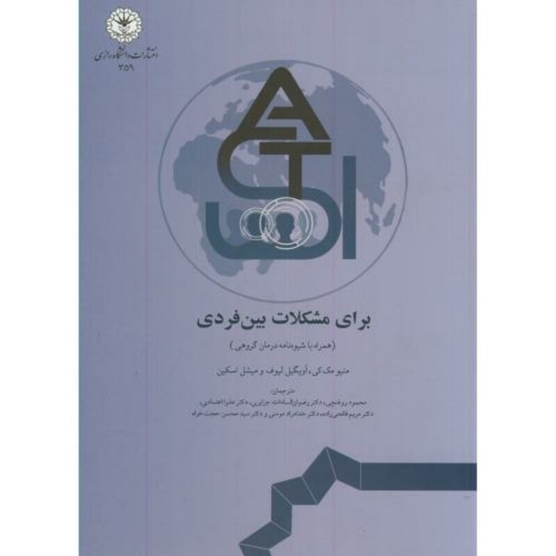 درمان مبتنی بر پذیرش و تعهد برای مشکلات بین فردی