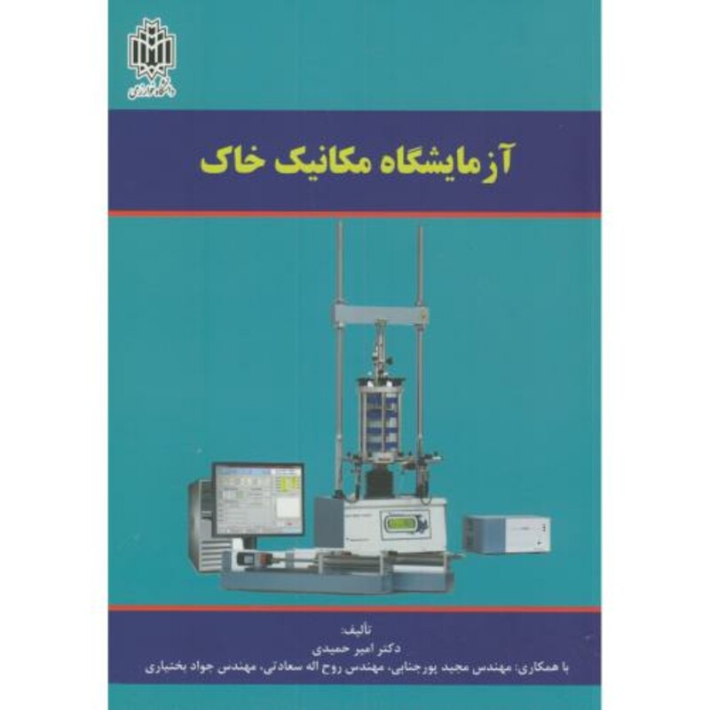 کتاب آزمایشگاه مکانیک خاک نشر دانشگاه تربیت معلم