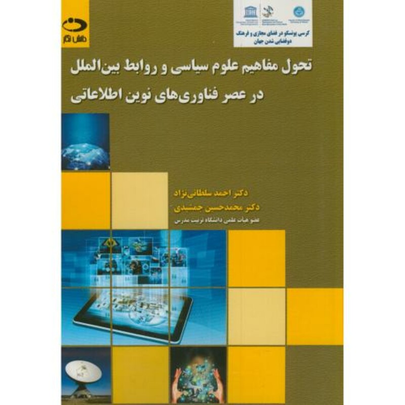 کتاب تحول مفاهیم علوم سیاسی و روابط بین الملل در عصر فناروی های نوین اطلاعاتی