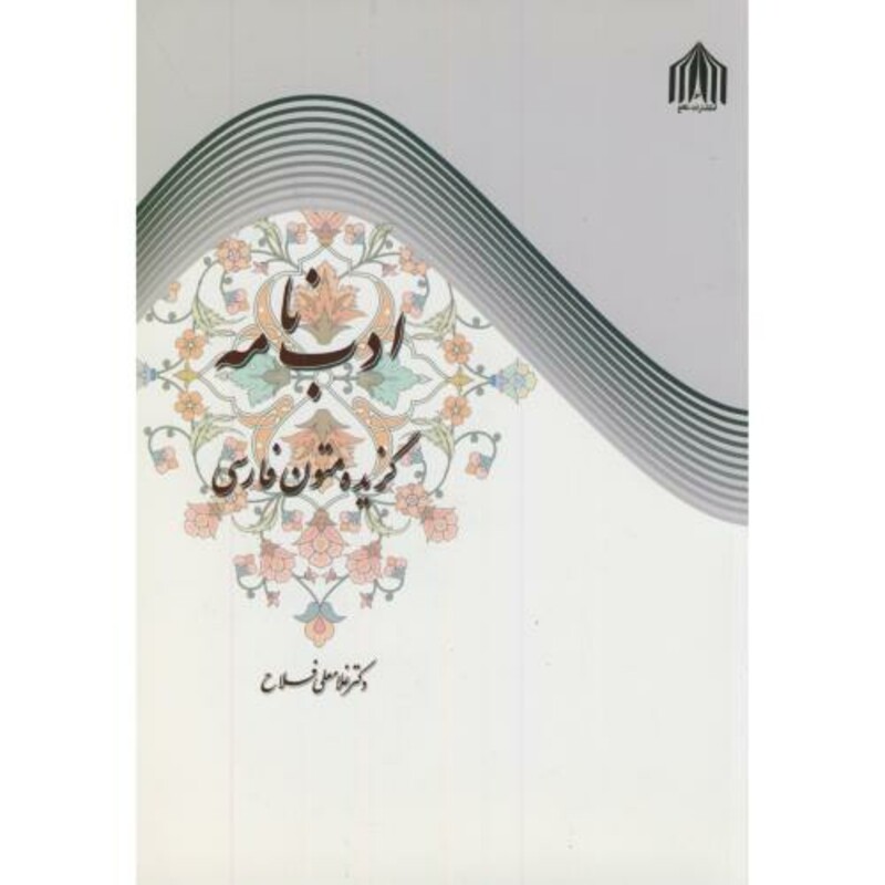 کتاب ادب نامه گزیده متون فارسی