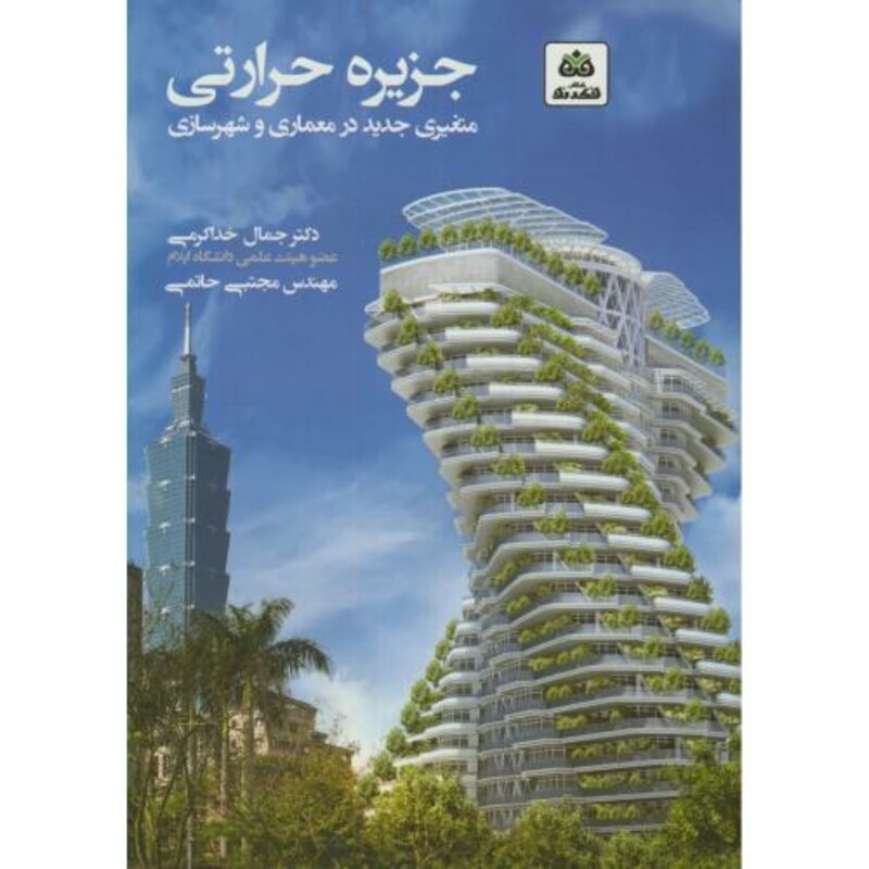کتاب جزیره حرارتی متغیری جدید در معماری و شهرسازی