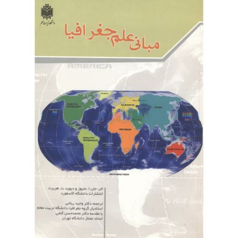 مبانی علم جغرافیا