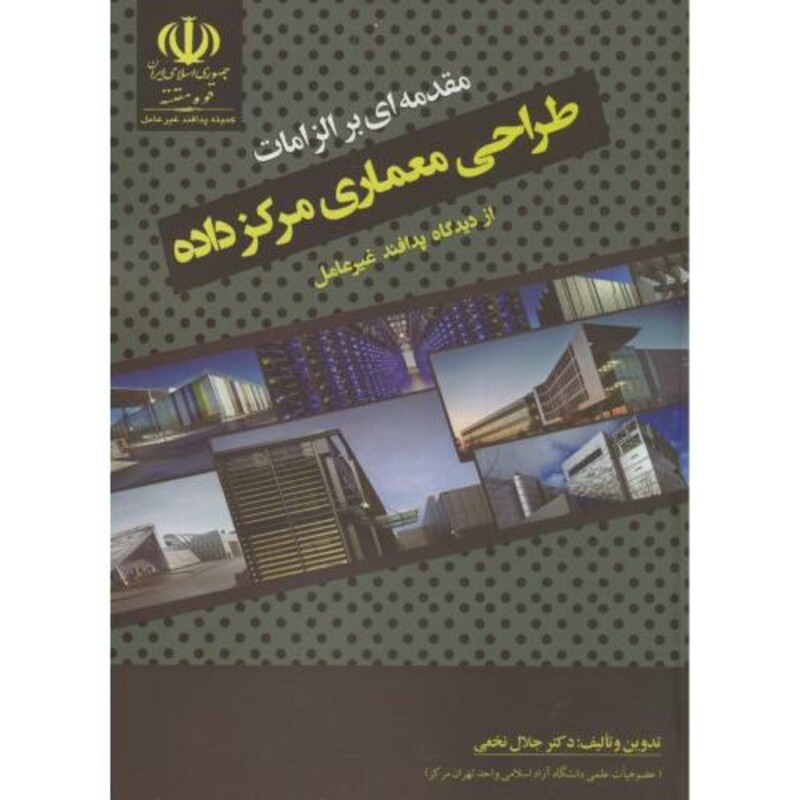 کتاب مقدمه ای بر الزامات طراحی معماری مرکز داده از دیدگاه پدافند غیرعامل