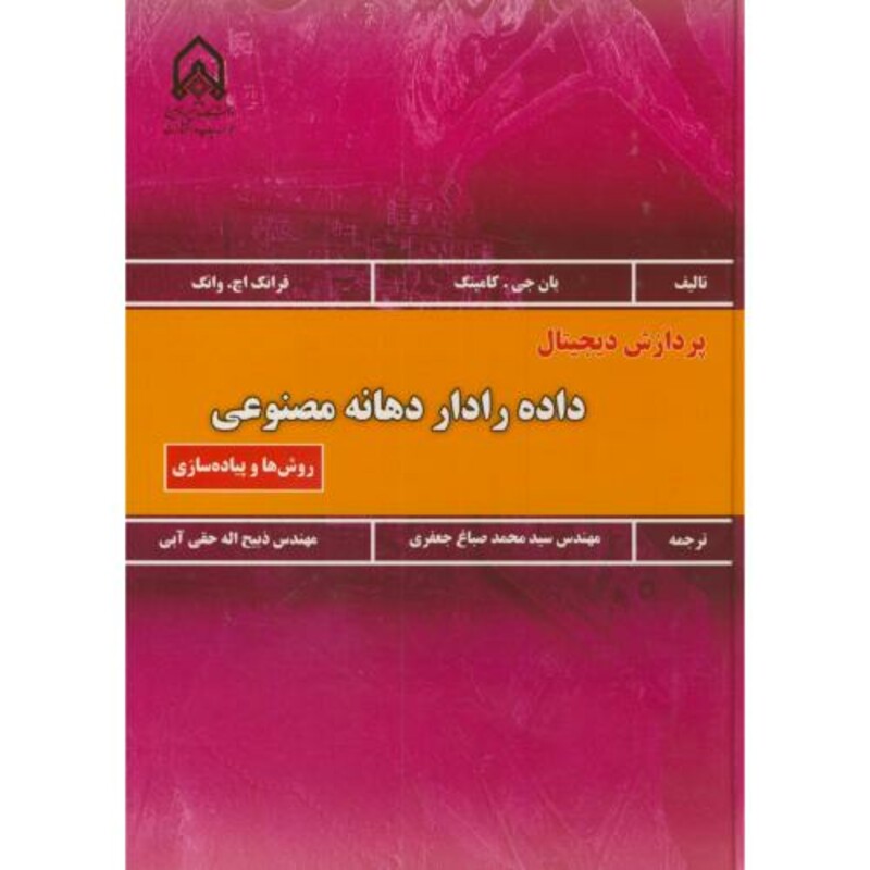 کتاب پردازش دیجیتال داده رادار دهانه مصنوعی