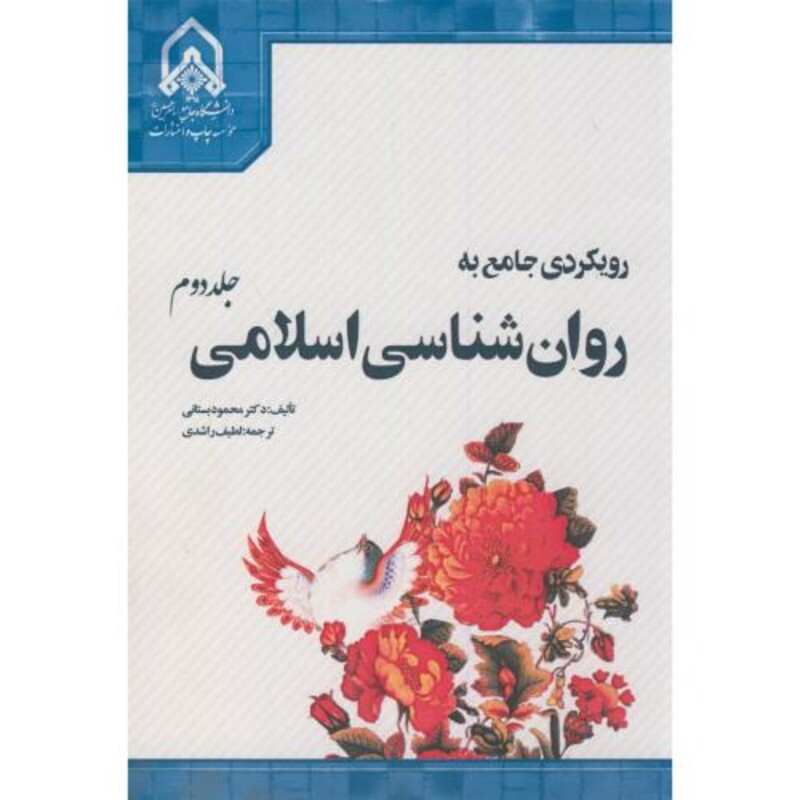 کتاب رویکردی جامع به روان شناسی اسلامی ج2