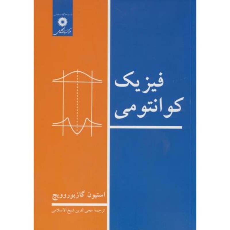 فیزیک کوانتومی نشر مرکز نشر دانشگاهی