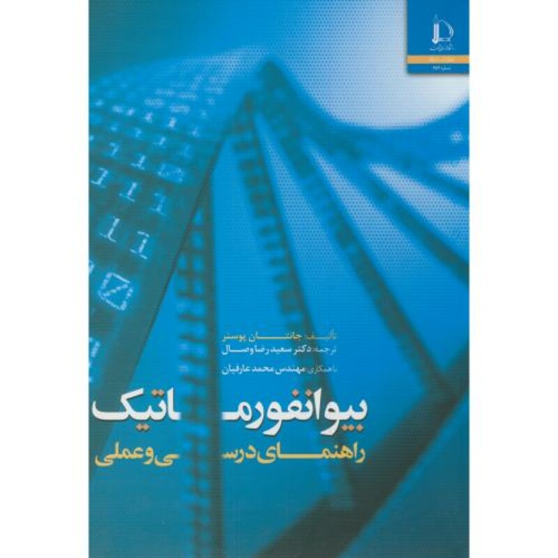 بیوانفورماتیک راهنمای درسی وعملی