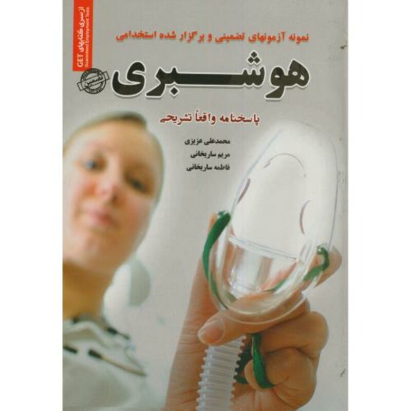 کتاب نمونه آزمونهای استخدامی هوشبری