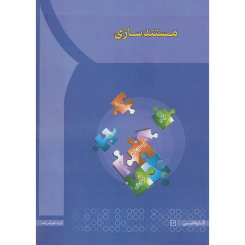 کتاب مستند سازی نشر انتشارات آها