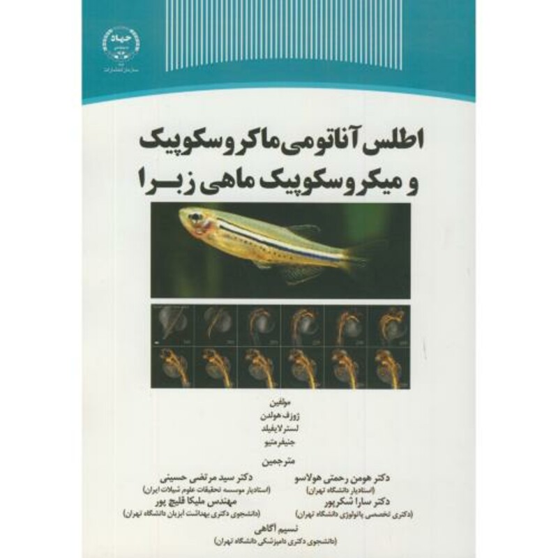کتاب اطلس آناتوم ماکروسکوپیک و میکروسکوپیک ماهی زبرا