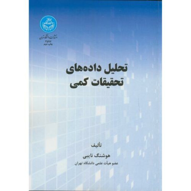 تحلیل داده های تحقیقات کمی