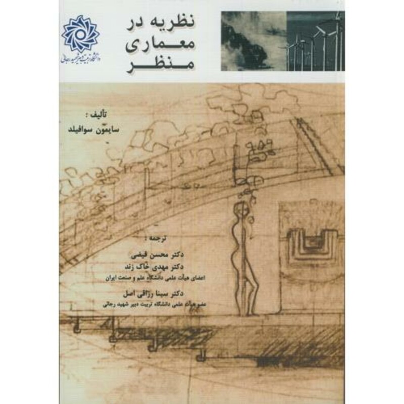 نظریه در معماری منظر نشر دانشگاه شهیدرجایی