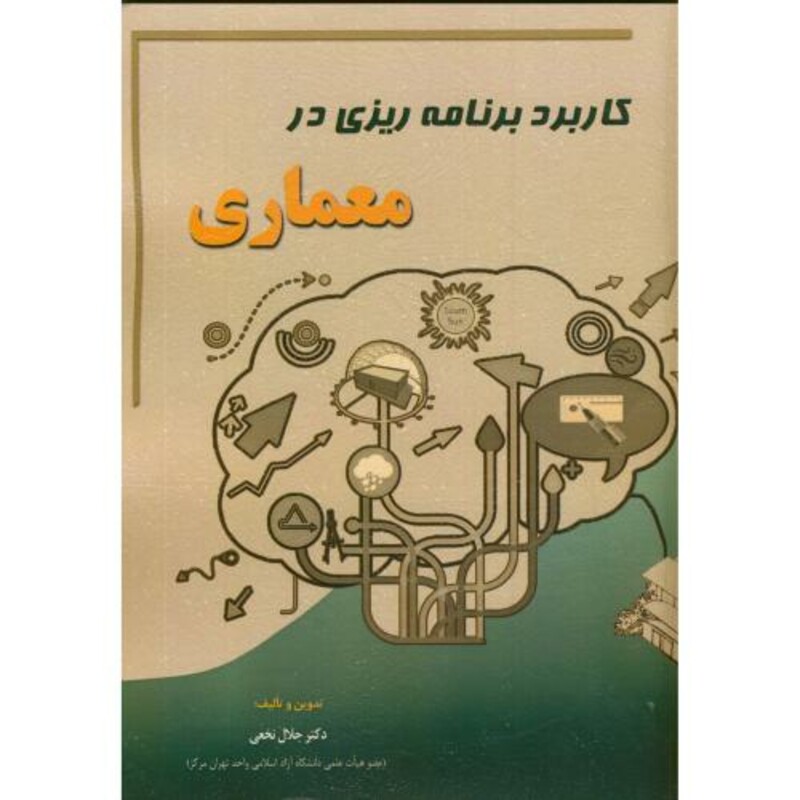 کتاب کاربرد برنامه ریزی در معماری