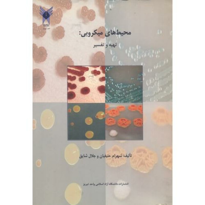 کتاب محیط های میکروبی تهیه وتفسیر