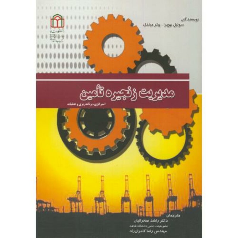 کتاب مدیریت زنجیره تامین نشر دانشگاه شاهد