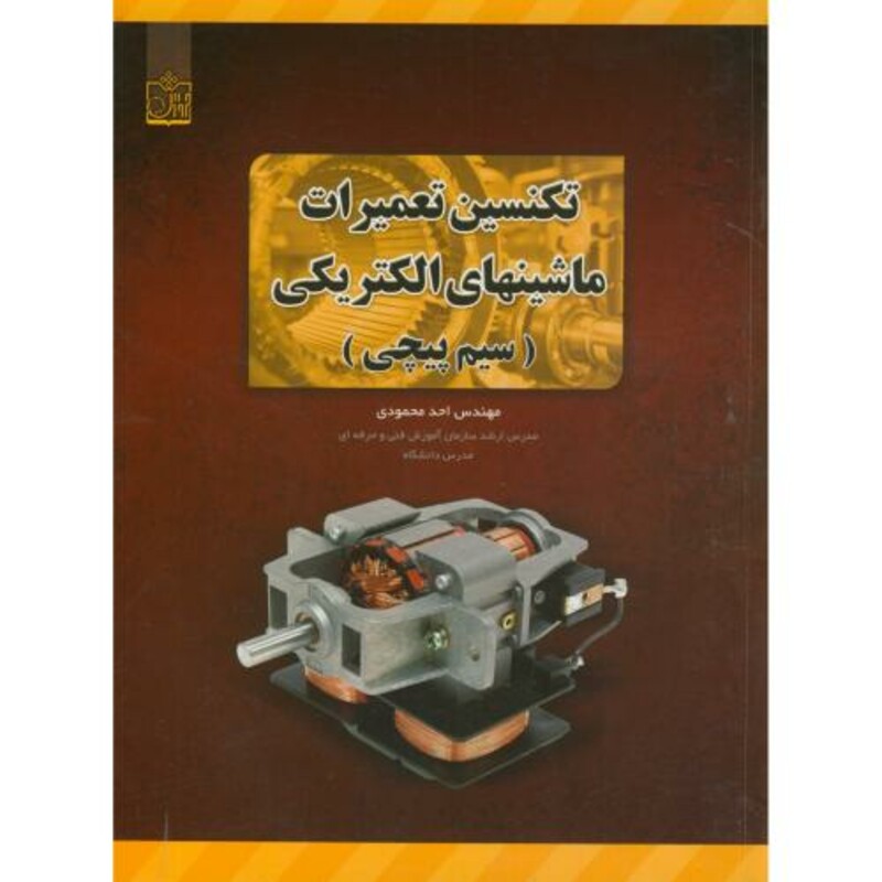 کتاب تکنسین تعمیرات ماشینهای الکتریکی