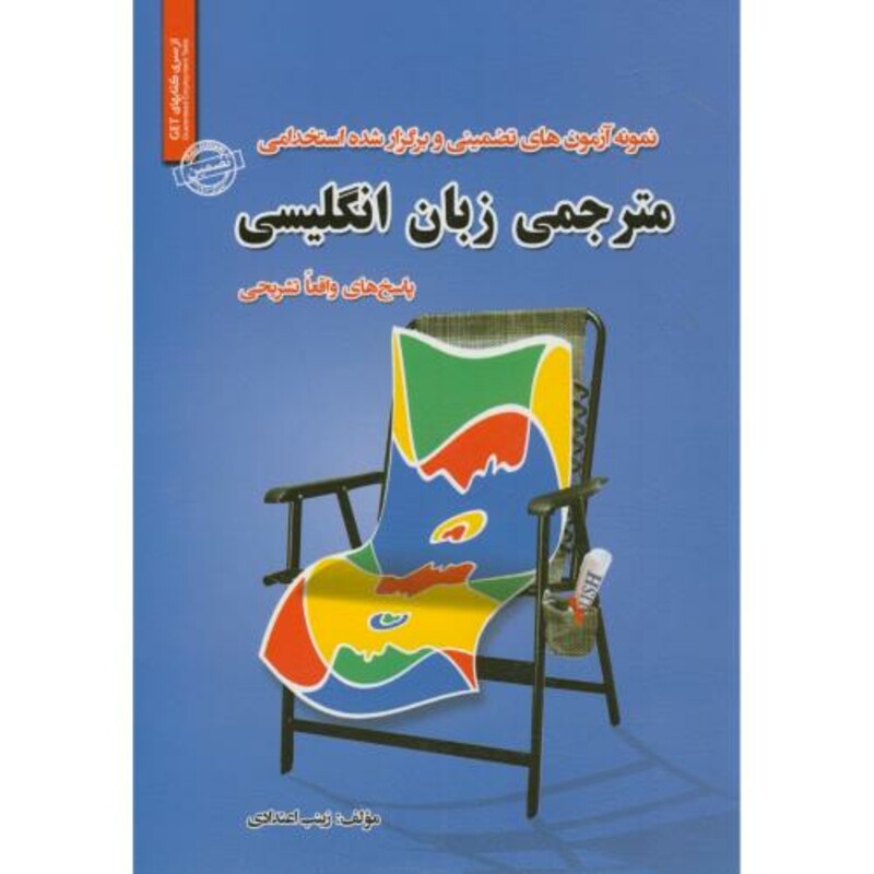 کتاب نمونه آزمونهای تضمینی استخدامی مترجمی زبان انگلیسی