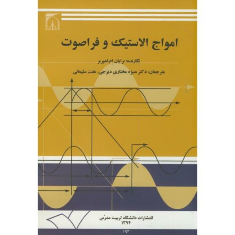 کتاب امواج الاستیک و فراصوت