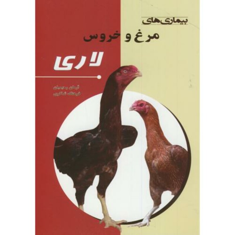 کتاب بیماری های مرغ و خروس لاری