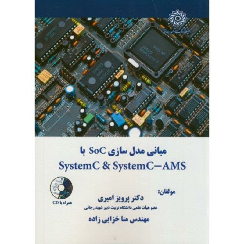 کتاب مبانی مدل سازی SoC با SystemC & SystemC-AMS