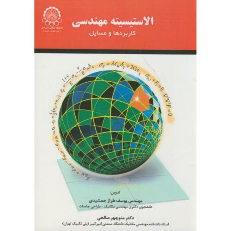 الاستیسیته مهندسی