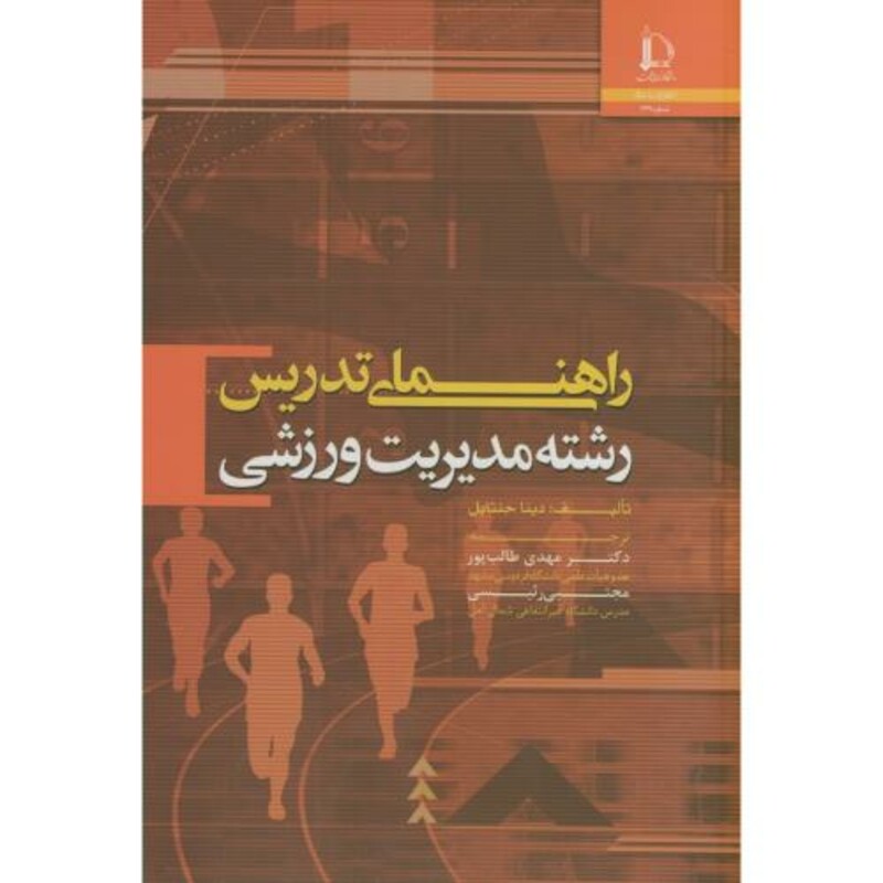 کتاب راهنمای تدریس رشته مدیریت ورزشی