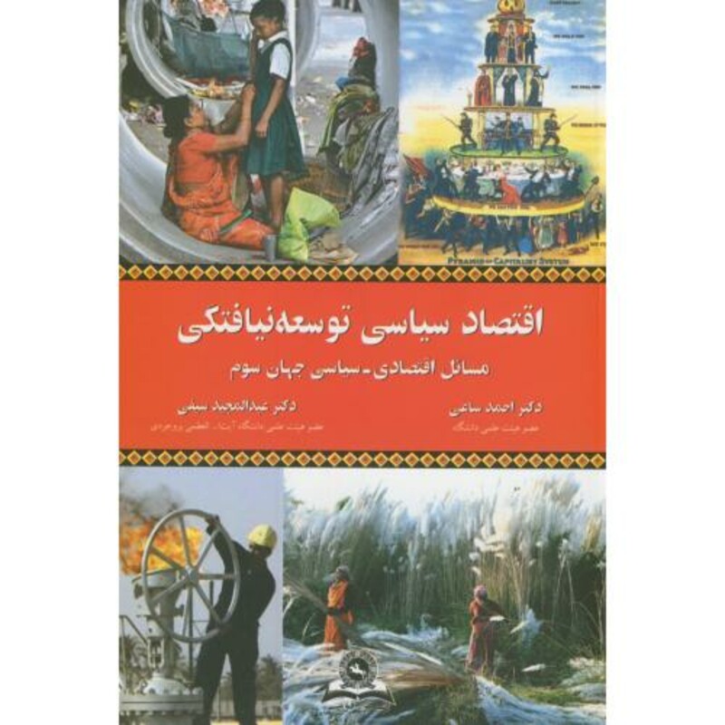 کتاب اقتصاد سیاسی توسعه نیافتگی