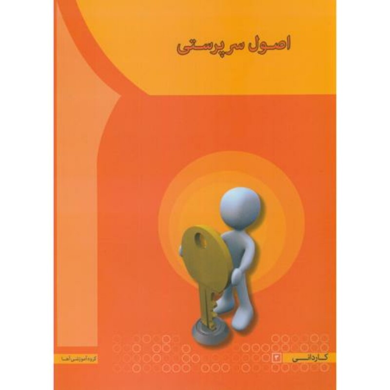 کتاب اصول سرپرستی اثر مهدی سعیدی کیا