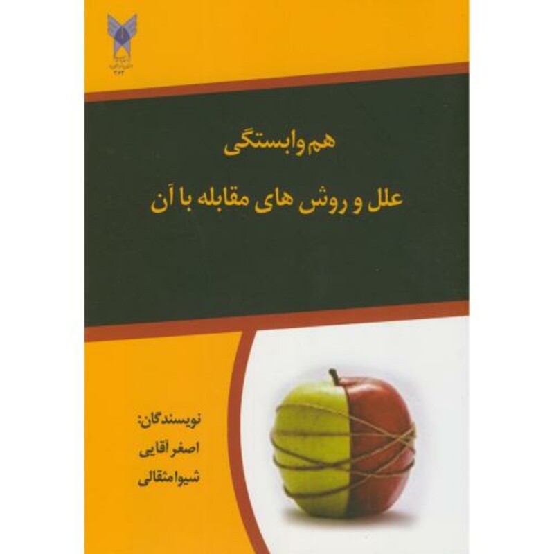 کتاب هم وابستگی علل و روش های مقابله با آن