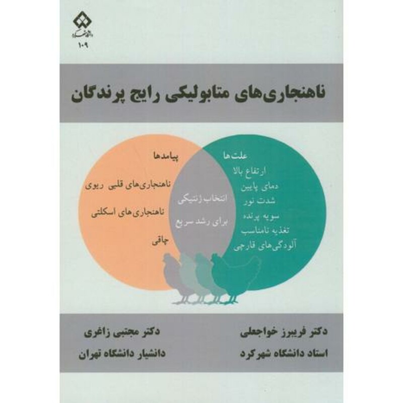 کتاب ناهنجاریهای متابولیکی رایج پرندگان