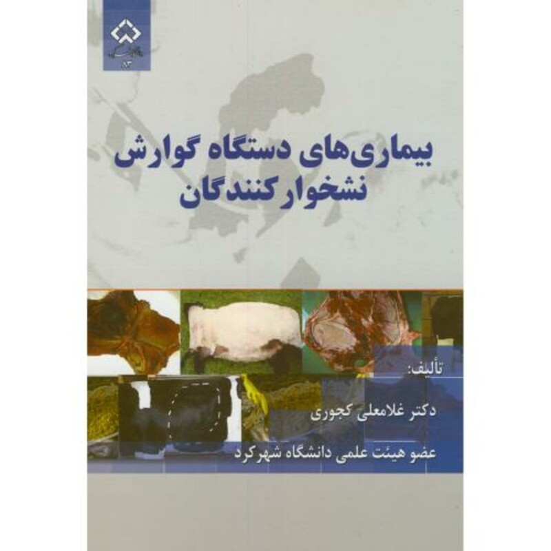 کتاب بیماری های دستگاه گوارش نشخوارکنندگان