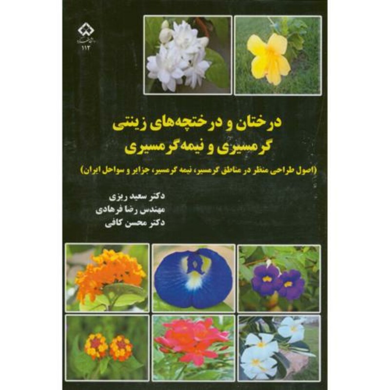 کتاب درختان و درختچه های زینتی گرمسیری و نیمه گرمسیری