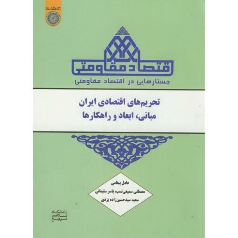 کتاب جستارهایی در اقتصادمقاومتی تحریم های اقتصادی ایران مبانی
