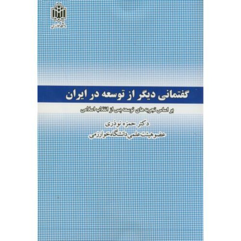 گفتمانی دیگر از توسعه در ایران