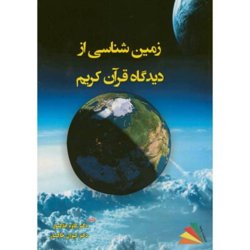کتاب زمین شناسی از دیدگاه قرآن کریم