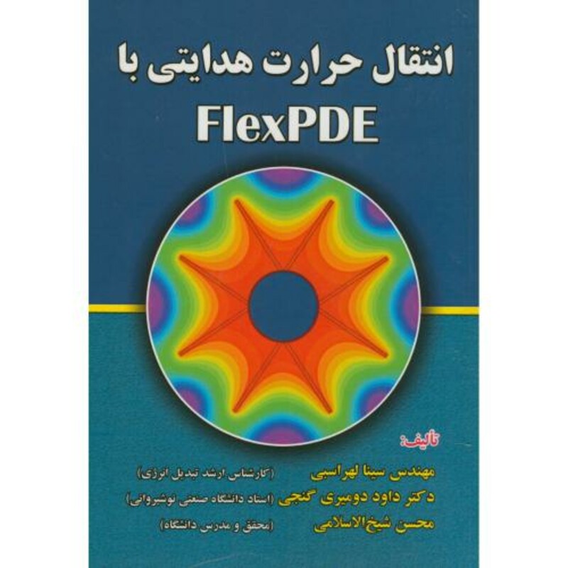 کتاب انتقال حرارت هدایتی با FlexPDE