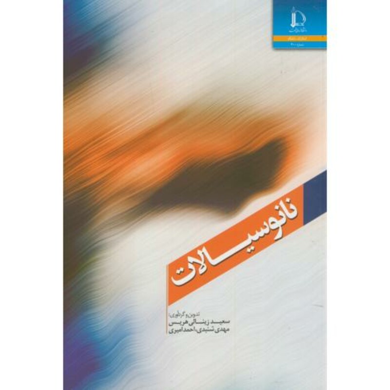 کتاب نانو سیالات