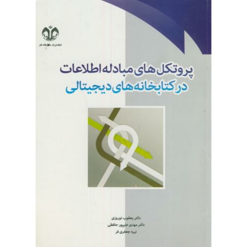 کتاب پروتکل های مبادله اطلاعات در کتابخانه های دیجیتالی