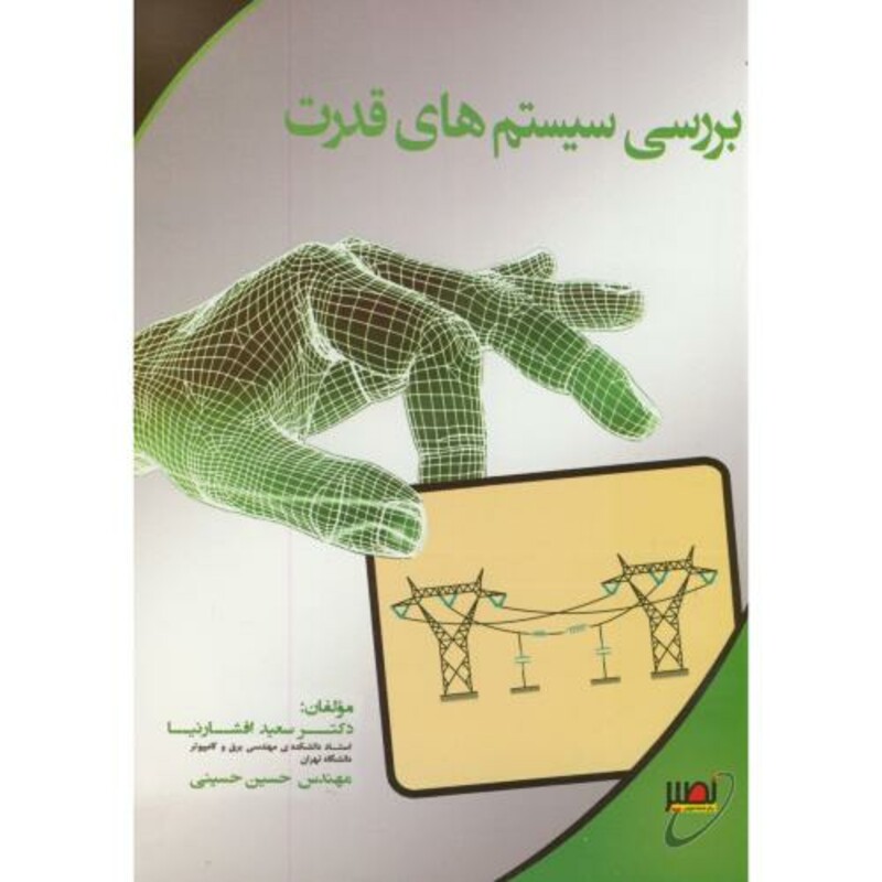 کتاب بررسی سیستم های قدرت نشر بسیج دانشجویی خواجه نصیر