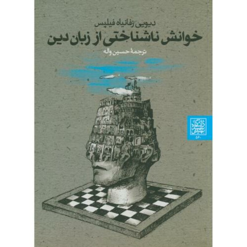 کتاب خوانش ناشناختی از زبان دین