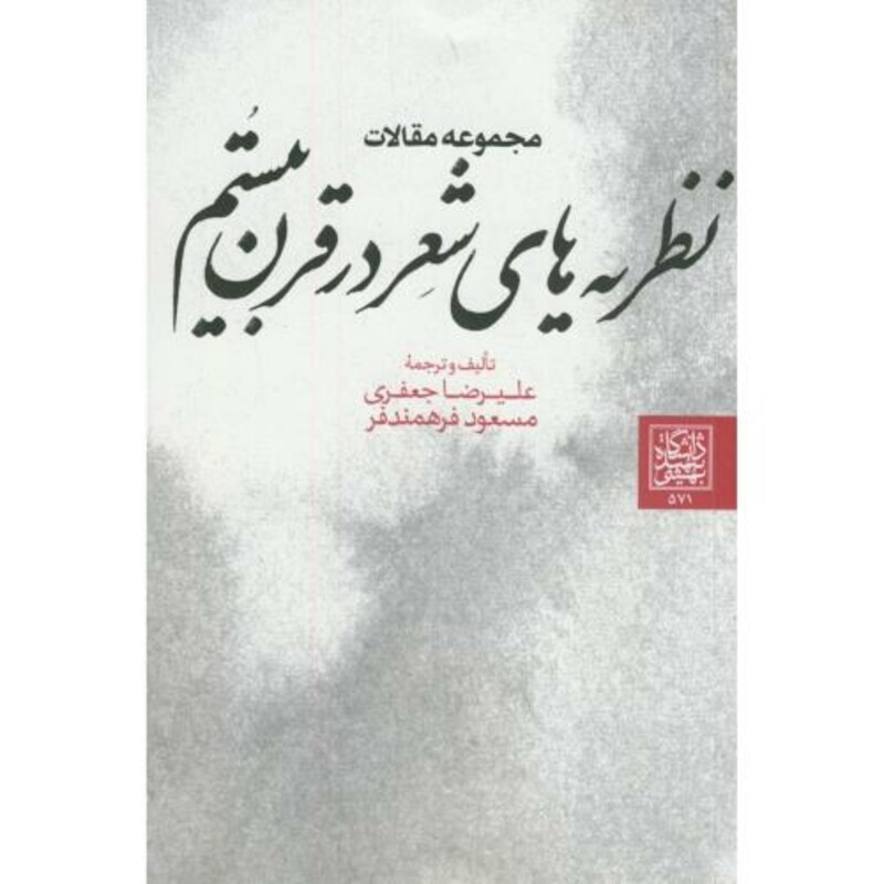 کتاب مجموعه مقالات نظریه های شعر در قرن بیستم