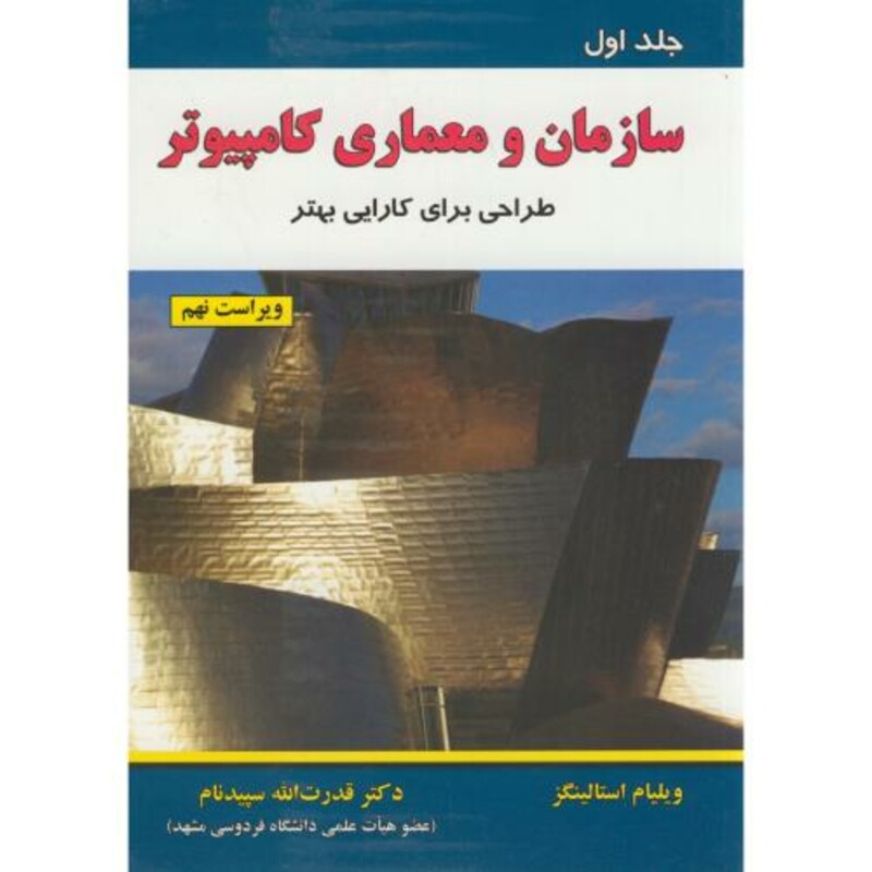 کتاب سازمان و معماری کامپیوتر ج1