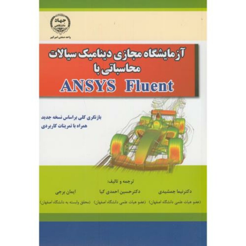 کتاب آزمایشگاه مجازی دینامیک سیالات محاسباتی با ANSYS Fluent
