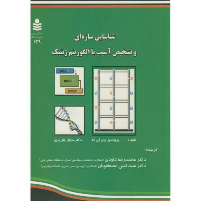 کتاب شناسایی سازه ای و تشخیص آسیب با الگوریتم ژنتیک