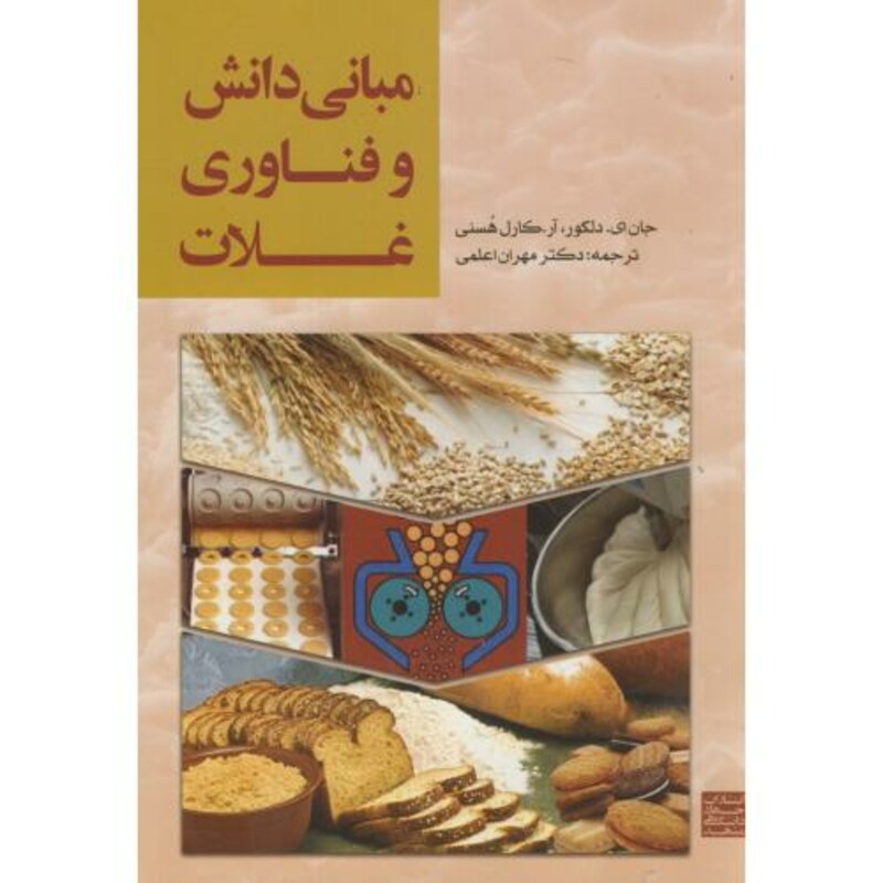 کتاب مبانی دانش و فناوری غلات