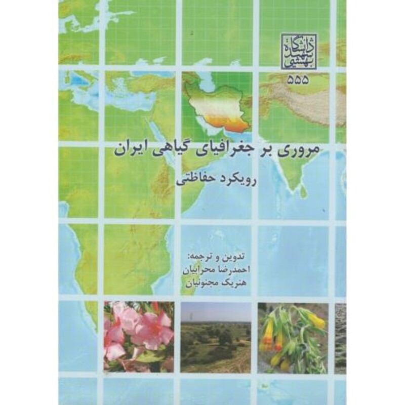 مروری بر جغرافیای گیاهی ایران رویکرد حفاظتی