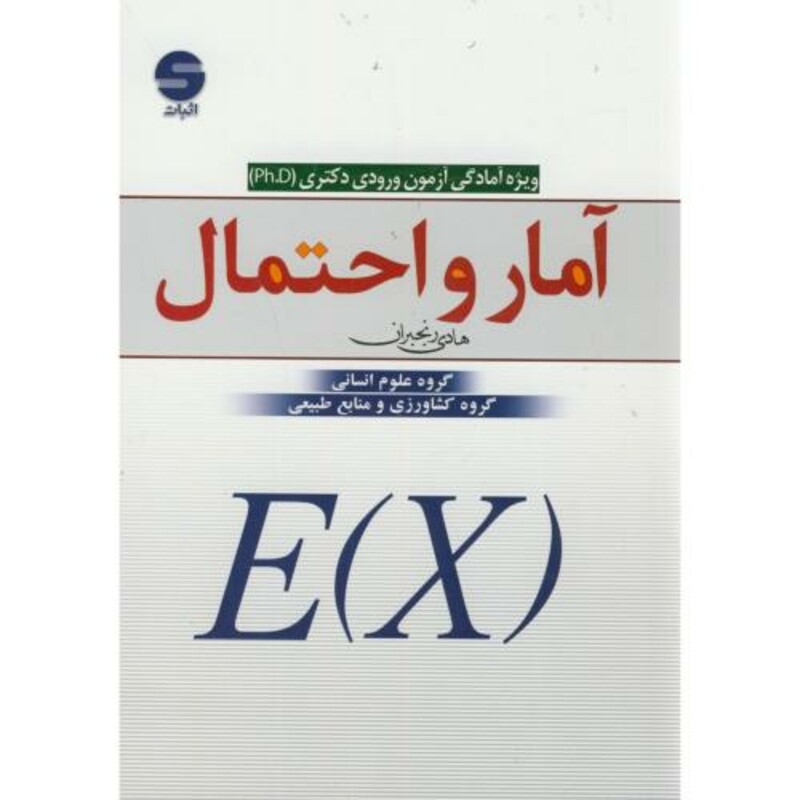 کتاب آمار و احتمال ویژه آمادگی آزمون ورودی دکتری