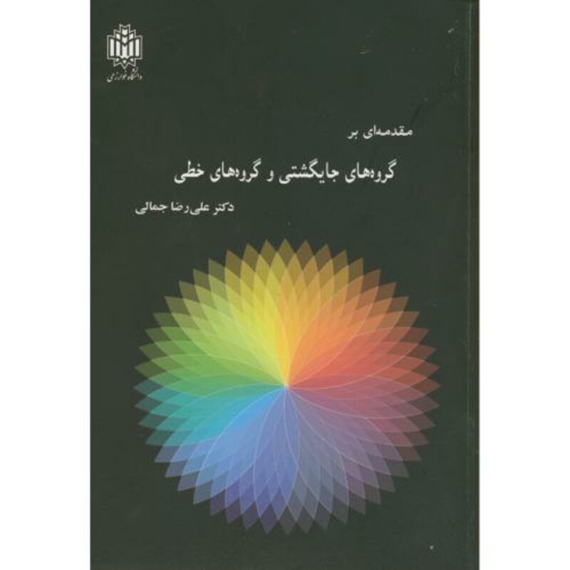 مقدمه ای بر گروه های جایگشتی و گروه های خطی