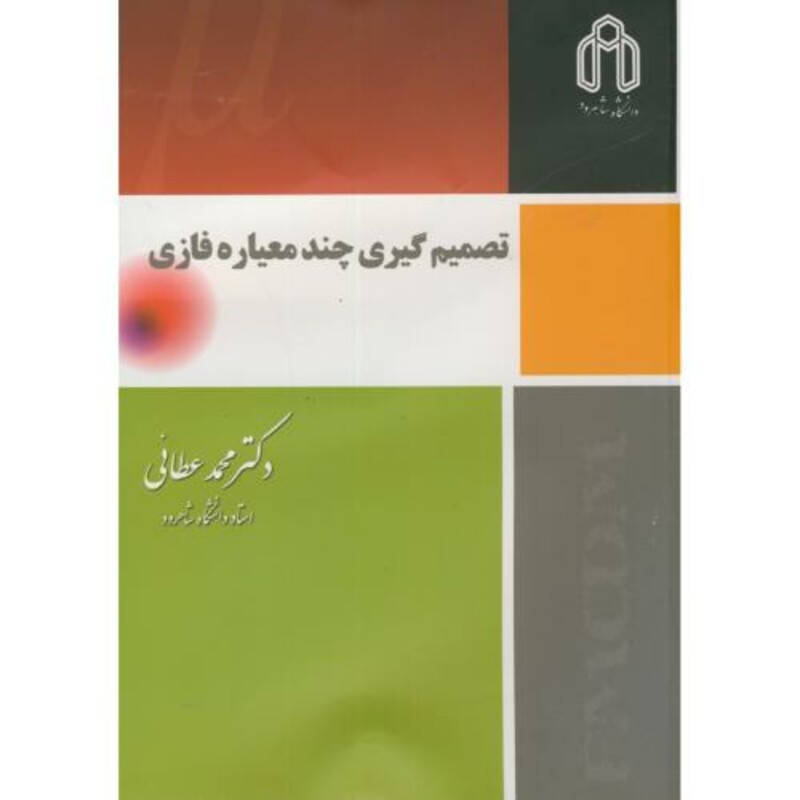 تصمیم گیری چند معیاره فازی نشر دانشگاه صنعتی شاهرود